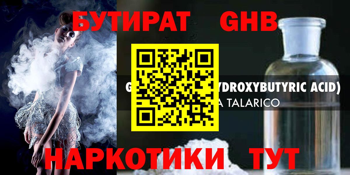 БУТИРАТ жидкий экстази  Вход с VPN  Горячий Ключ 