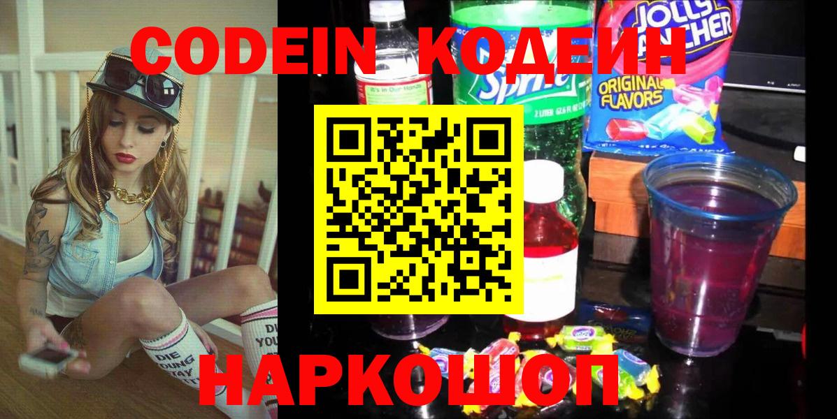 Кодеиновый сироп Lean напиток Lean (лин) Горячий Ключ